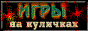 Игры на Куличках! Все об играх на PC!