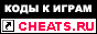 Cheats.RU