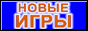 Самый крупный игровой сайт в России!