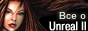 UNREAL.XAOS.RU - Все о UNREAL, UT